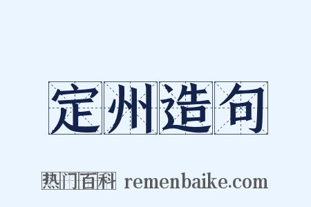 定州造句是什么意思的图片